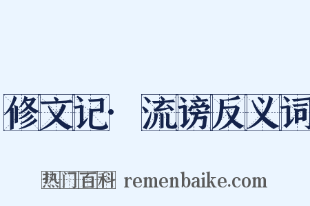 修文记·流谤反义词是什么意思的图片